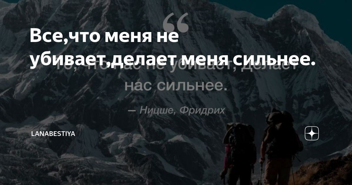 «Все, что меня не убивает, делает меня сильнее!», — сказал Ницше, сошел с ума и умер