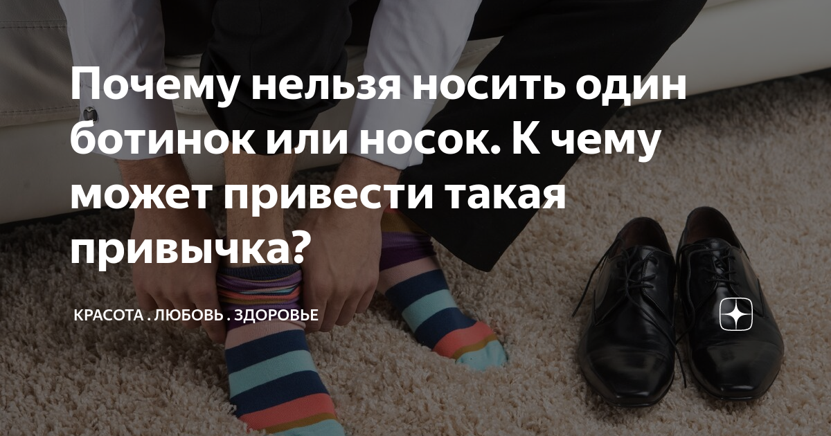 Почему нельзя ходить в одном носке: опасность для здоровья и комфорта