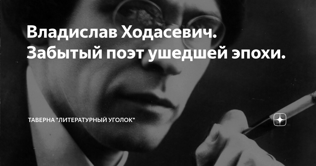 Забудь поэта. Владислав Ходасевич актер. Владислав Ходасевич цитаты. Звуки ушедшей эпохи. Владислав Ходасевич лирика Минск 1999.