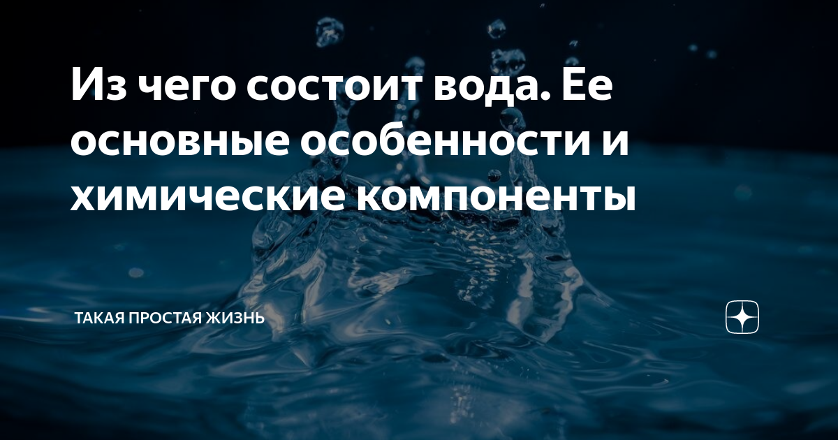 В обычном состоянии из чего состоит вода