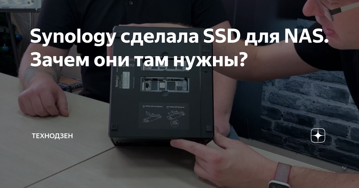 Зачем Synology выпустила SSD для NAS, и что они дают?