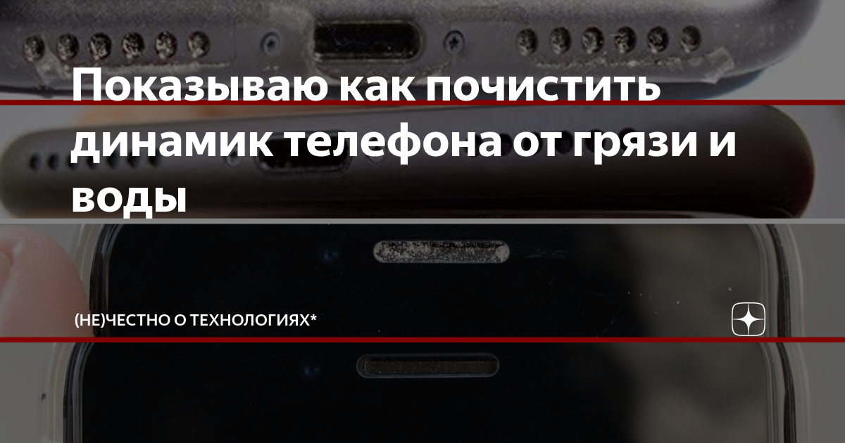 В динамик попала вода и плохо. Чистка сетки динамика телефона. Почистить динамики на телефоне. Очистить динамик телефона. Средство для чистки динамиков в телефоне.