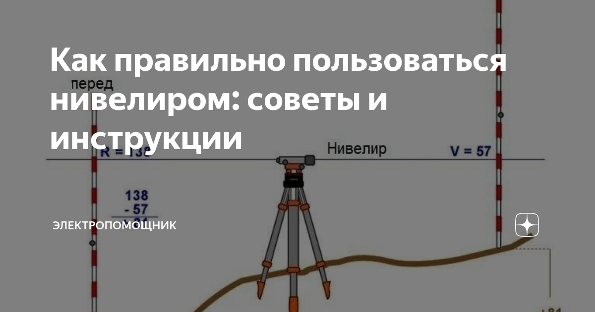 Нивелир как пользоваться. Работа с нивелиром. Как пользоваться нивелиром и рейкой. Работа с нивелиром обучение. Как правильно работать нивелиром.