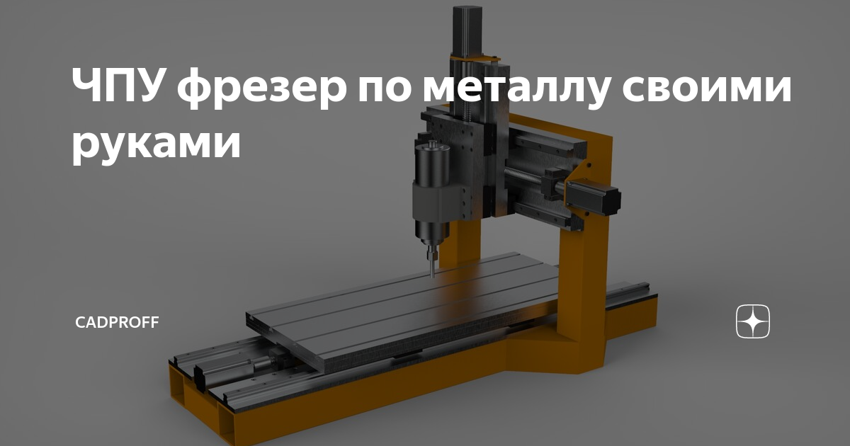 ЧПУ фрезер по металлу своими руками | CADproff | Дзен
