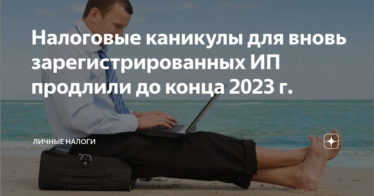 Налоговые каникулы для малого бизнеса. Налоговые каникулы для ип в 2021 году. Налоговые каникулы виды. Налоговые каникулы для индивидуальных предпринимателей. Налоговые каникулы.
