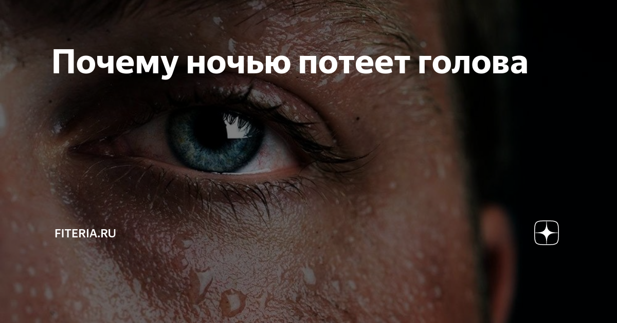 Потеет голова форум. Потеет голова у взрослого. Во сне потеет голова у взрослого мужчины причины. Причина потения ночью во время сна у мужчин.