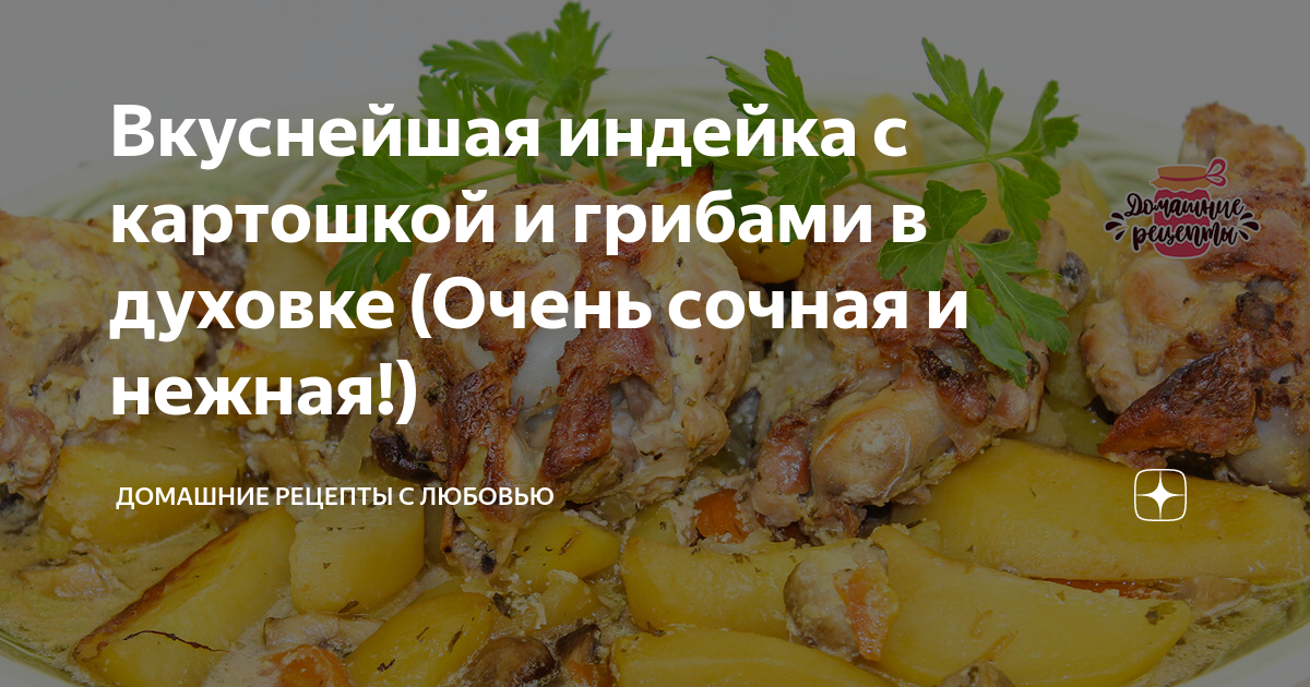 Индейка по-французски с картофелем и грибами