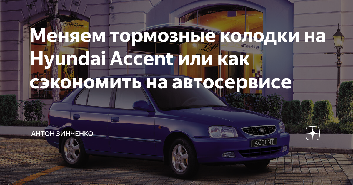 Ремонт своими руками акцент Ремонт ограничителей дверей акцент Hyundai Accent (2G), 1,5 л, 2004 года своим
