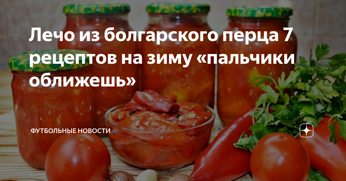 Лечо из болгарского перца и помидоров пальчики оближешь на зиму - 69 рецептов с пошаговыми фото