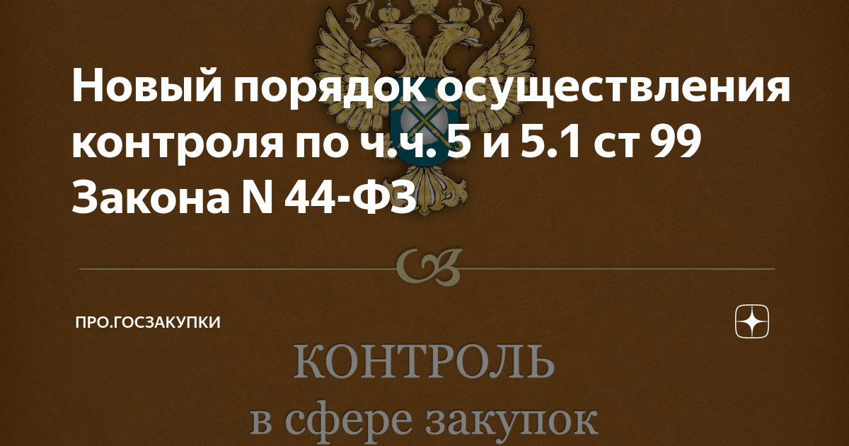 Ч 5 ст 99 44 фз. Цитаты про госзакупки