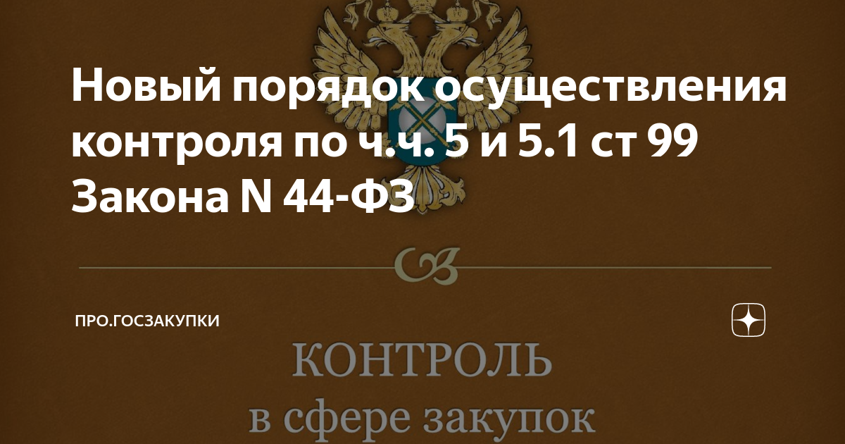 Постановление 55 1998. 99 Закона о контрактной системе. Цитаты про госзакупки. Контроль по части 5 статьи 99 44 ФЗ В слайдах 2022 года.