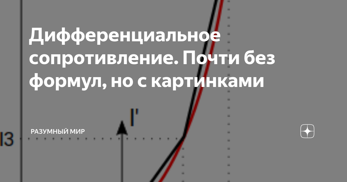 Дифференциальное сопротивление. Почти без формул, но с картинками ...