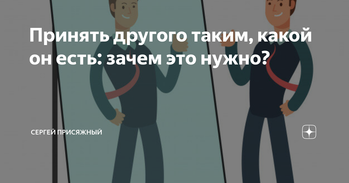 Принять другого таким, какой он есть: зачем это нужно? | Сергей ...