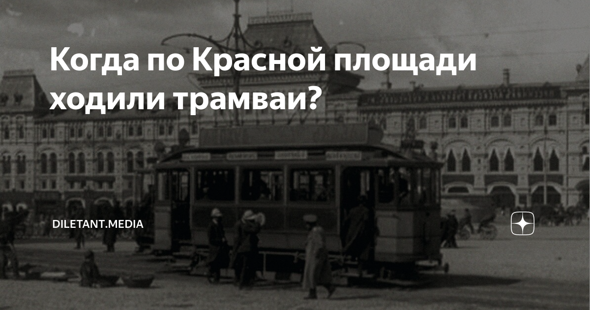 Когда будет ходить трамвай 6. По красной площади ходили трамваи. Трамвайная линия на красной площади. Старые фотографии где трамваи ходят по красной площади. Правда что по центральной площади ездили трамваи.