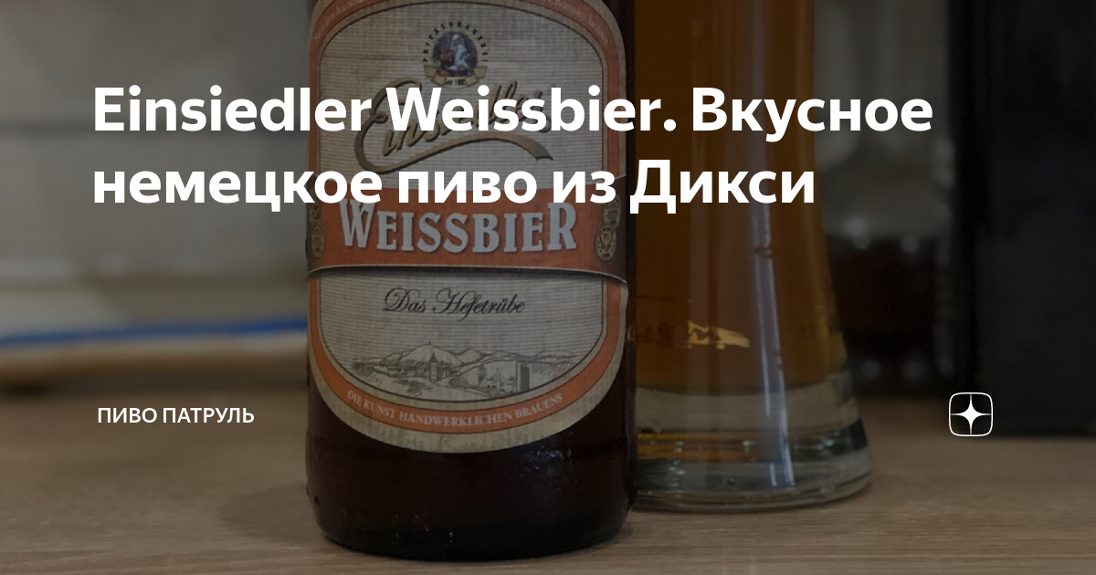 Einsiedler Weissbier. Вкусное немецкое пиво из Дикси | Пиво Патруль | Дзен
