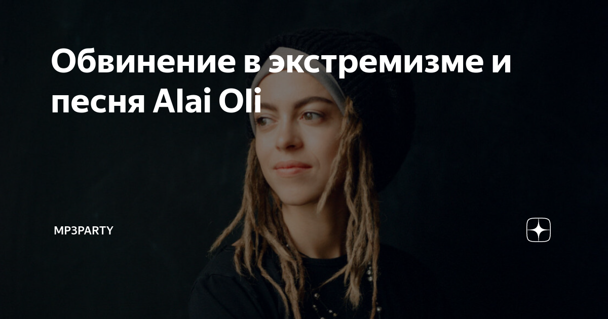 Зачем ты под черного легла alai