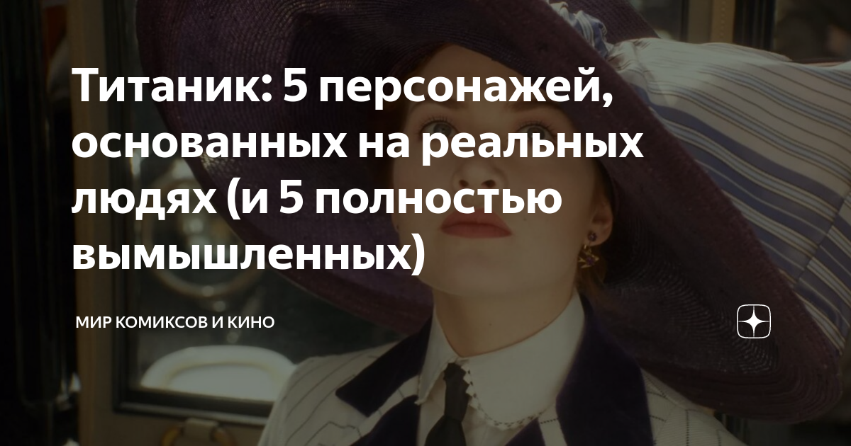 Титаник: 5 персонажей, основанных на реальных людях (и 5 полностью ...