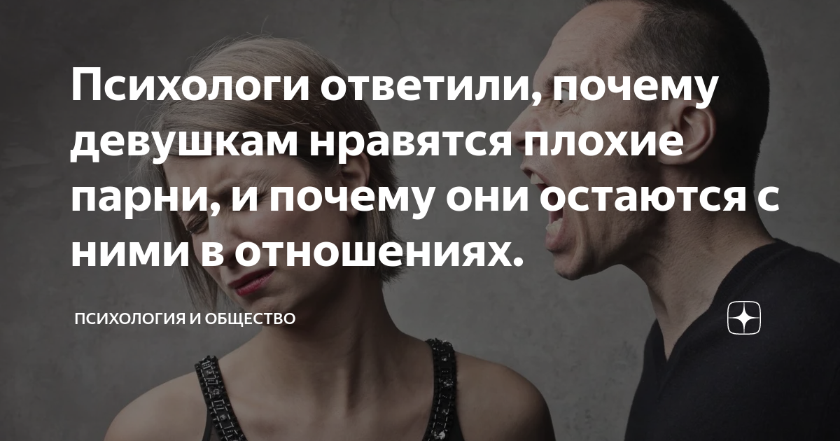 Нравятся плохие Нравятся плохие