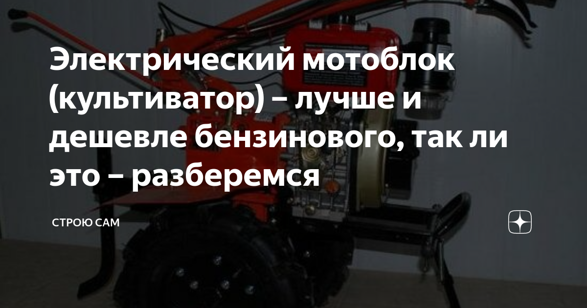 Электрический мотоблок (культиватор) – лучше и дешевле бензинового, так ...