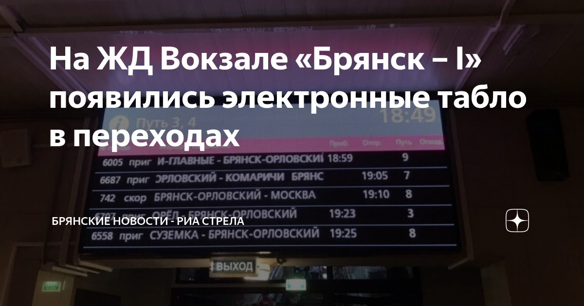Климов москва. Табло киевского вокзала и поезда. Поезда на брянск орловском. Москва-брянск расписание. Брянск-орёл расписание.