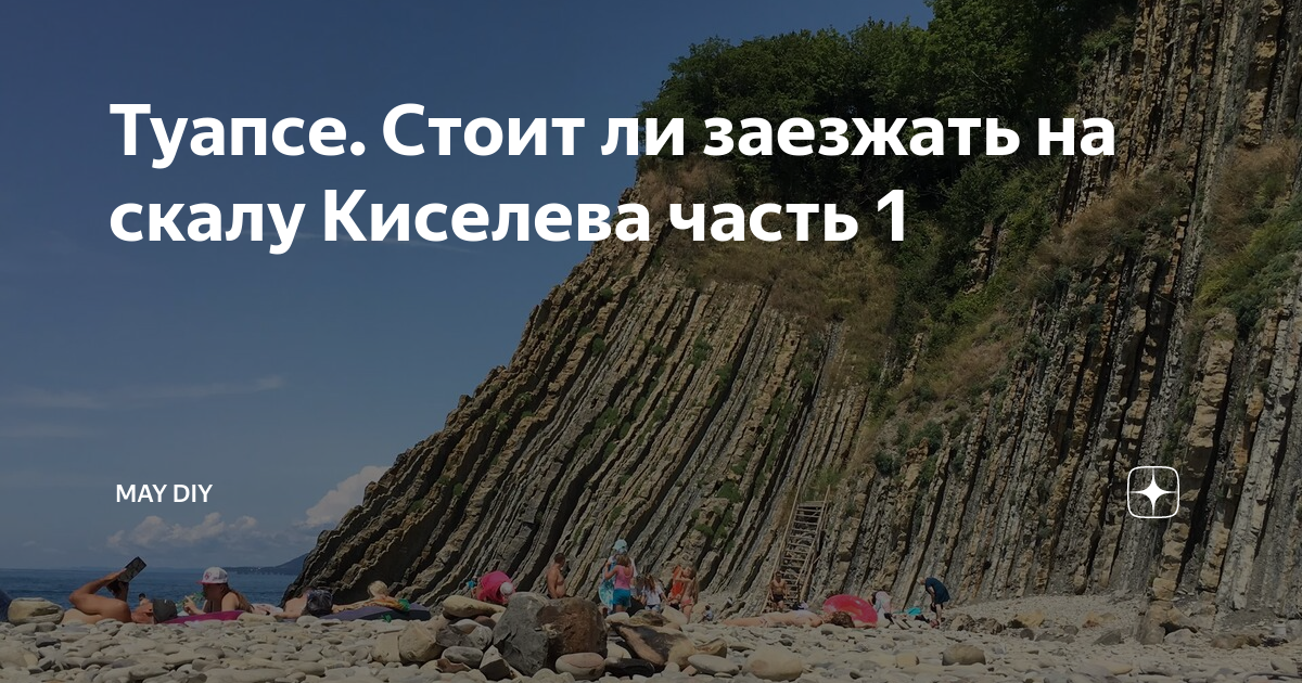 Как добраться до скалы киселева. Джубга скала Киселева. Шепси скала Киселева. Туапсе скала Киселева маршрут на карте