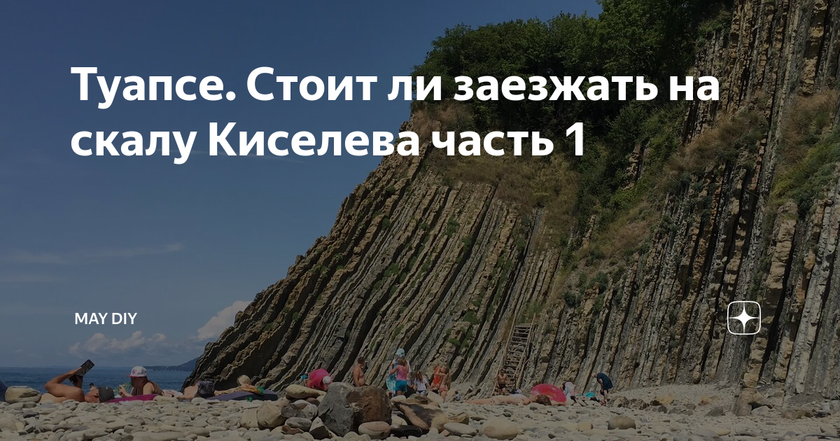 Скала киселева туапсе как добраться. Джубга скала Киселева. Шепси скала Киселева. Туапсе скала Киселева маршрут на карте.