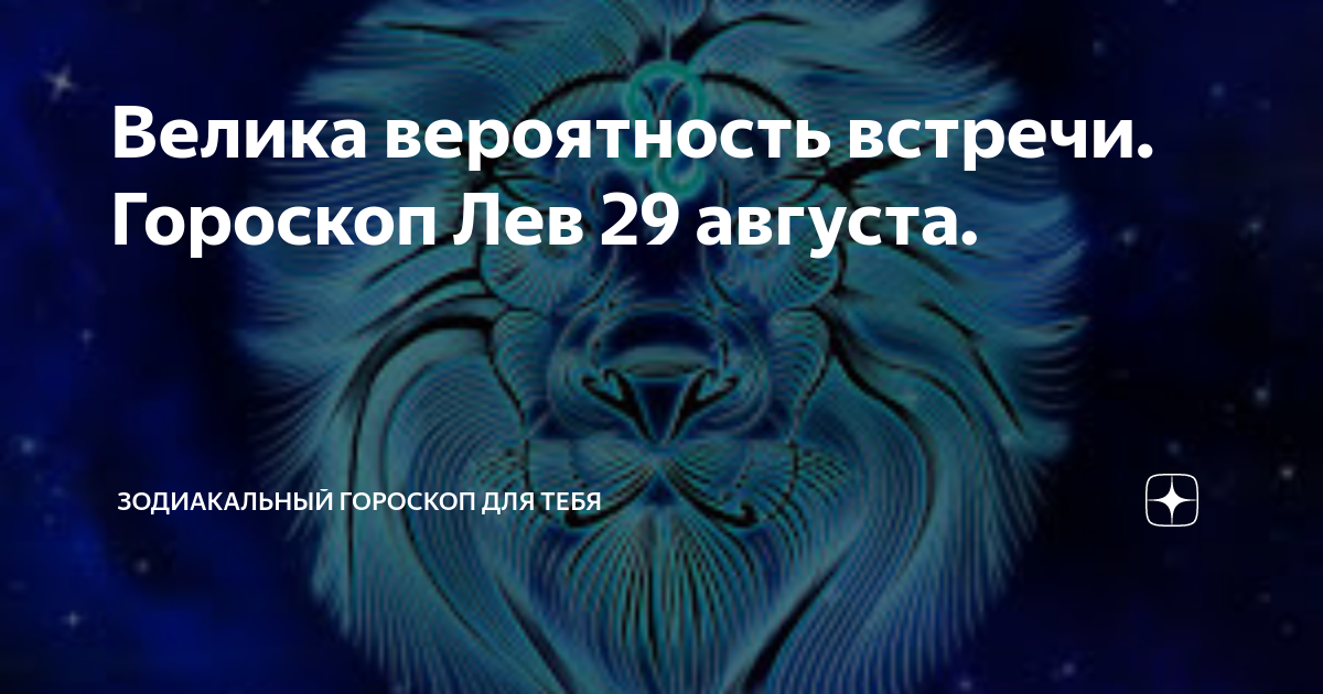 Гороскоп лев работа сентябрь. Гороскоп лев работа сентябрь