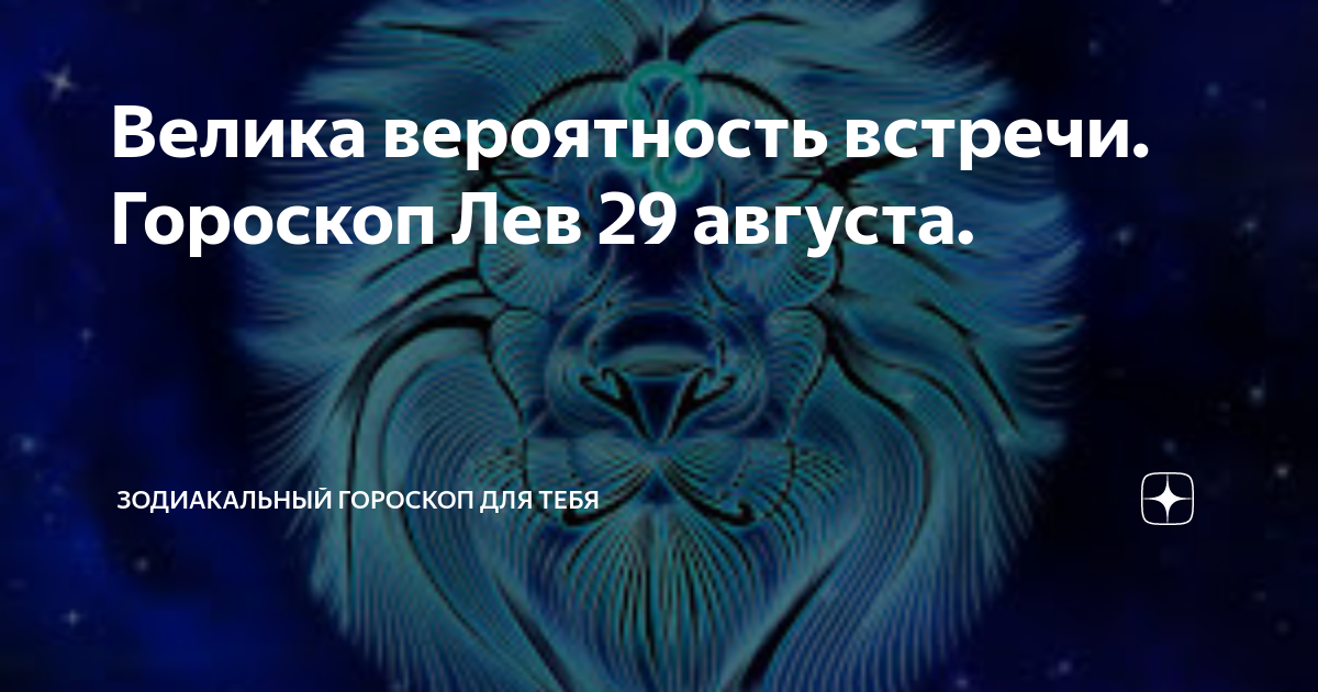 Гороскоп лев на 29 мая 2024. Гороскоп переговоров на сегодня.