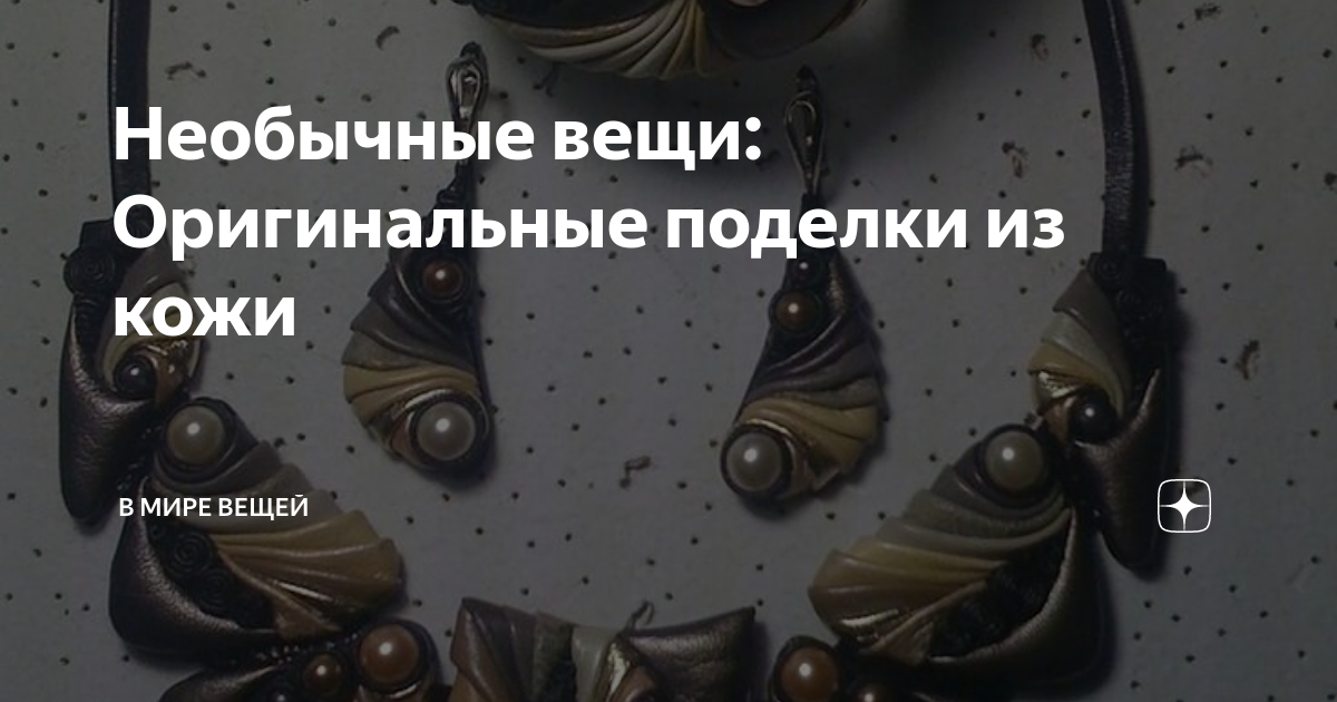 Поделки из кожзама для интерьера