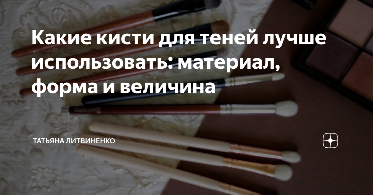 Какие кисти для теней лучше использовать: материал, форма и величина ...