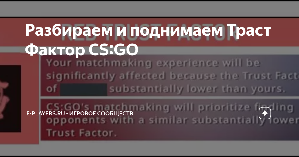 Как узнать свой траст фактор. Траст фактор кс. trust factor cs go. красный траст фактор. проверить траст фактор в кс.