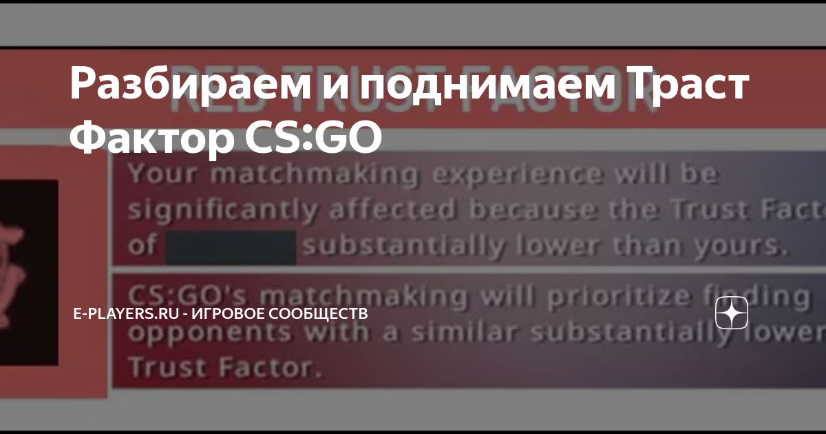 Узнать траст кс го. Траст фактор КС. Trust Factor CS go. Красный Траст фактор. Проверить Траст фактор в КС.