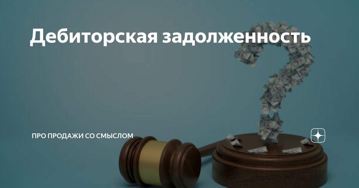 Дебиторская задолженность картинки для презентации