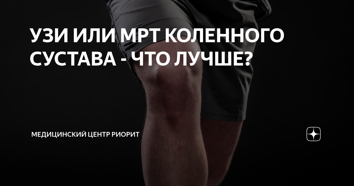 что лучше мрт коленного сустава или узи