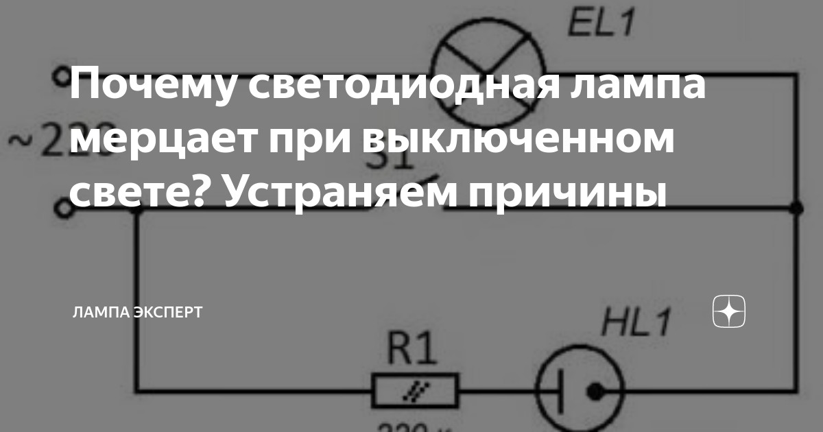 кнопка включения с подсветкой 220в как подключить. как устранить свечение выключенной светодиодной лампы?. почему свет мерцает. моргает светодиодная лампочка. почему свет мерцает.