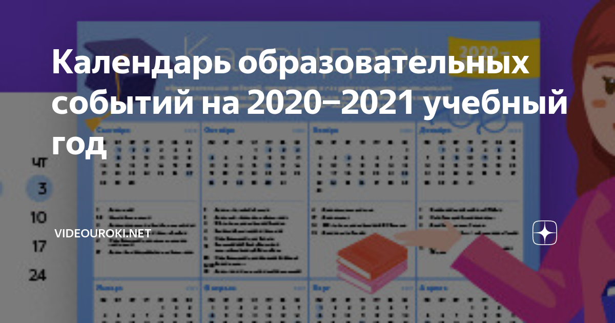 Дней в году 2020 2021. Календарь образовательных событий на 2021-2022 учебный год. Календарь образовательных событий. Мероприятия 2020-2021 учебного года. Календарь образовательных событий на 2021-2022 учебный год для ДОУ.