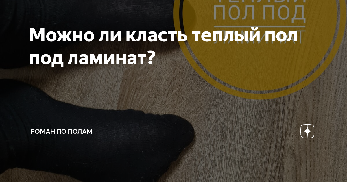 можно ли пленочный теплый пол положить под ковер