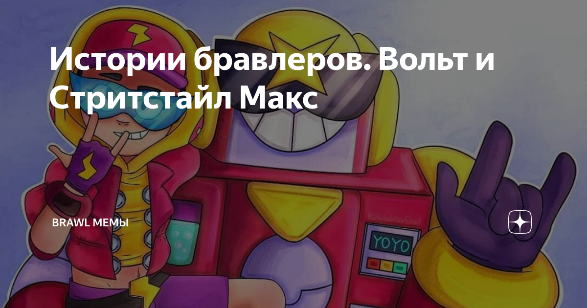 Вольт макс. Истории БРАВЛЕРОВ. Вольт и Макс БРАВЛ старс. Вольт и Макс любовь. Макс и вольт арты