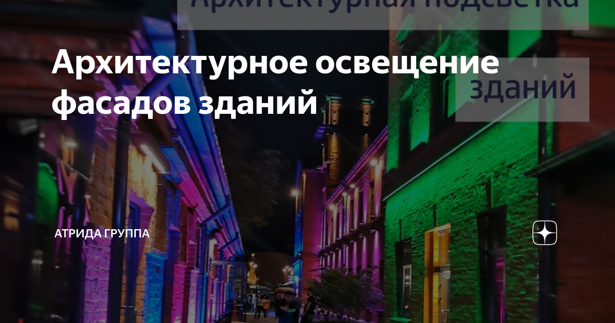 Архитектурное освещение фасадов зданий | Атрида - союз производителей ...