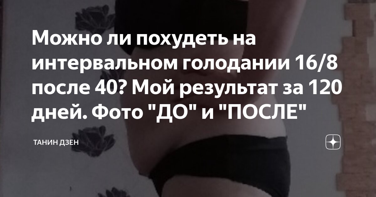 Голодание 16 8 отзывы реальных. Худеем на интервальном голодании. Похудение при интервальном голодании. Интервальное голодание Результаты. Результаты похудения при интервальном голодании.