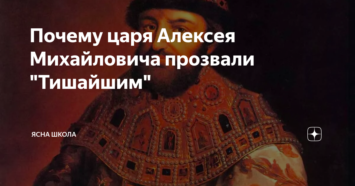 Почему прозвище тишайший. Царя Алексея Михайловича прозвали. Почему Алексея Михайловича прозвали Тишайшим.