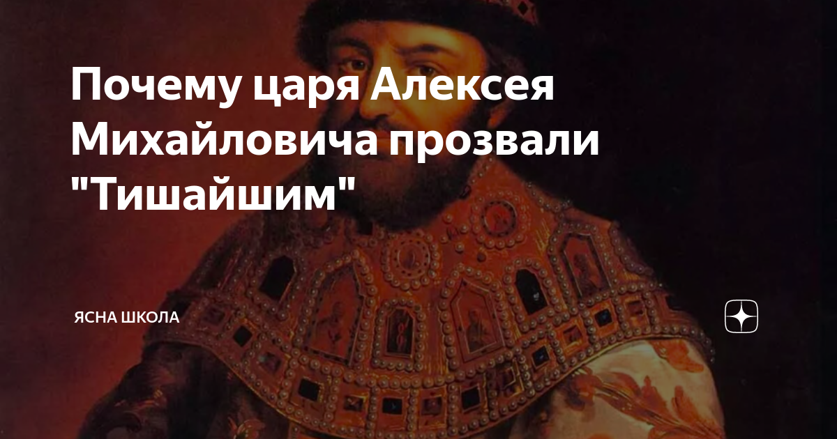 Почему царскую. Почему царя Алексея Михайловича прозвали Тишайшим,. Алексея Михайловича прозвали. Почему царя прозвали Тишайшим. За что Алексея Михайловича прозвали Тишайшим.