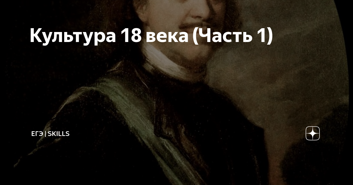 Культура 18 века (Часть 1) | ЕГЭ | Skills | Дзен