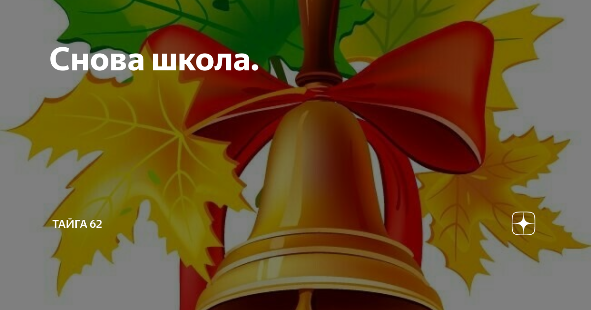 Снова в школу 2. 1 Сентября снова в школу. Снова в школу. Опять школа:( обои.