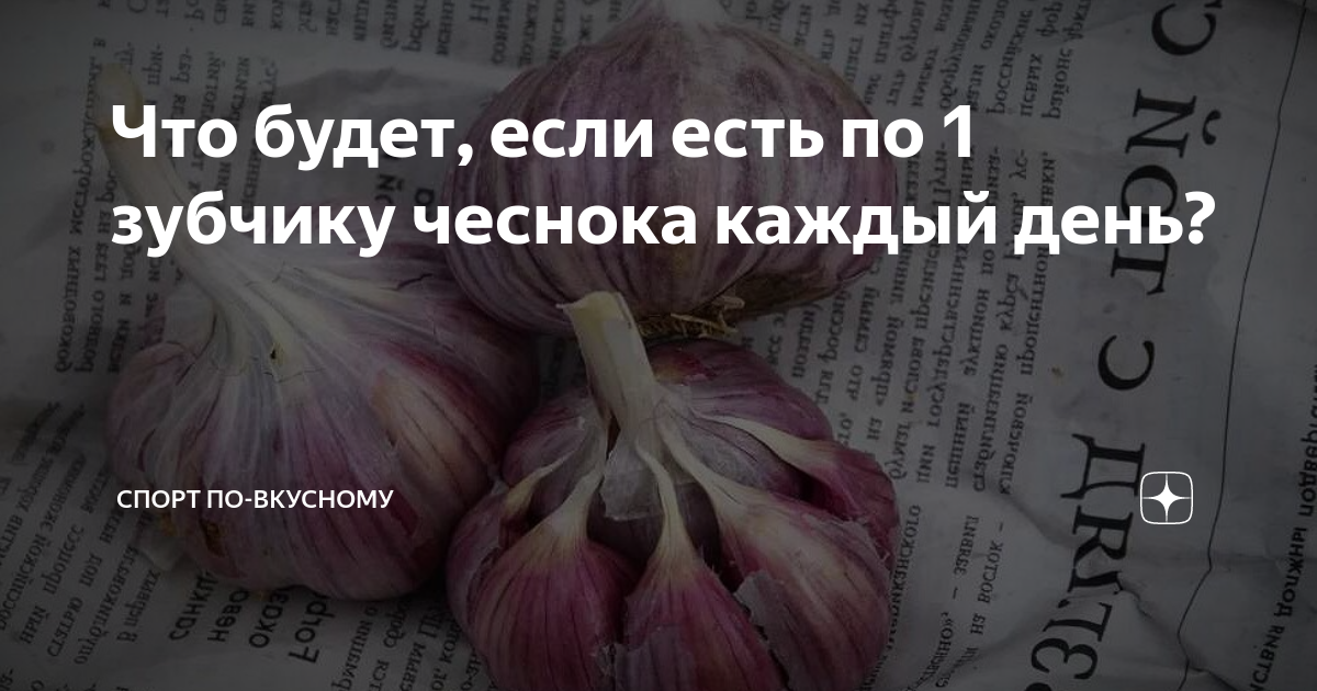 Что если есть чеснок каждый день мужчине. Если съедать зубчик чеснока каждый день. Калорийность чеснока 1 зубчик. Что будет если есть чеснок каждый день. Калории в чесноке.