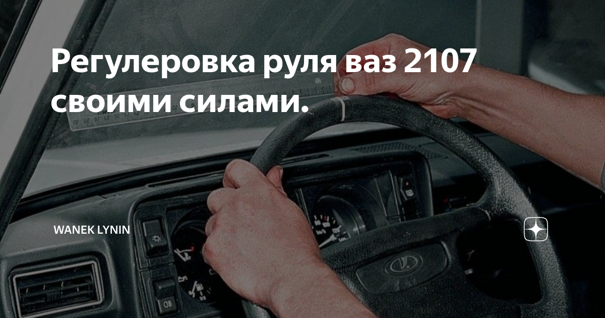 Руль ваз 2107 разборка. - Lada 21061, 1,5 л, 1992 года своими руками DRIVE2