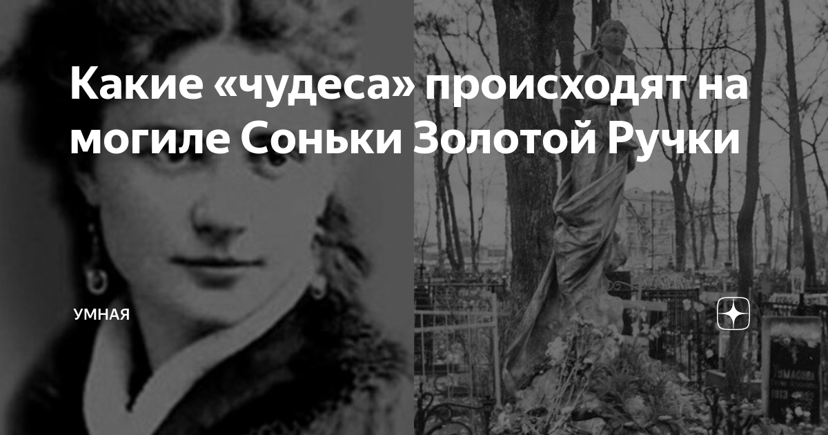 Где золотая ручка. Сонька Золотая ручка памятник. Ваганьково Сонька Золотая ручка. Сонька Золотая ручка смерть.