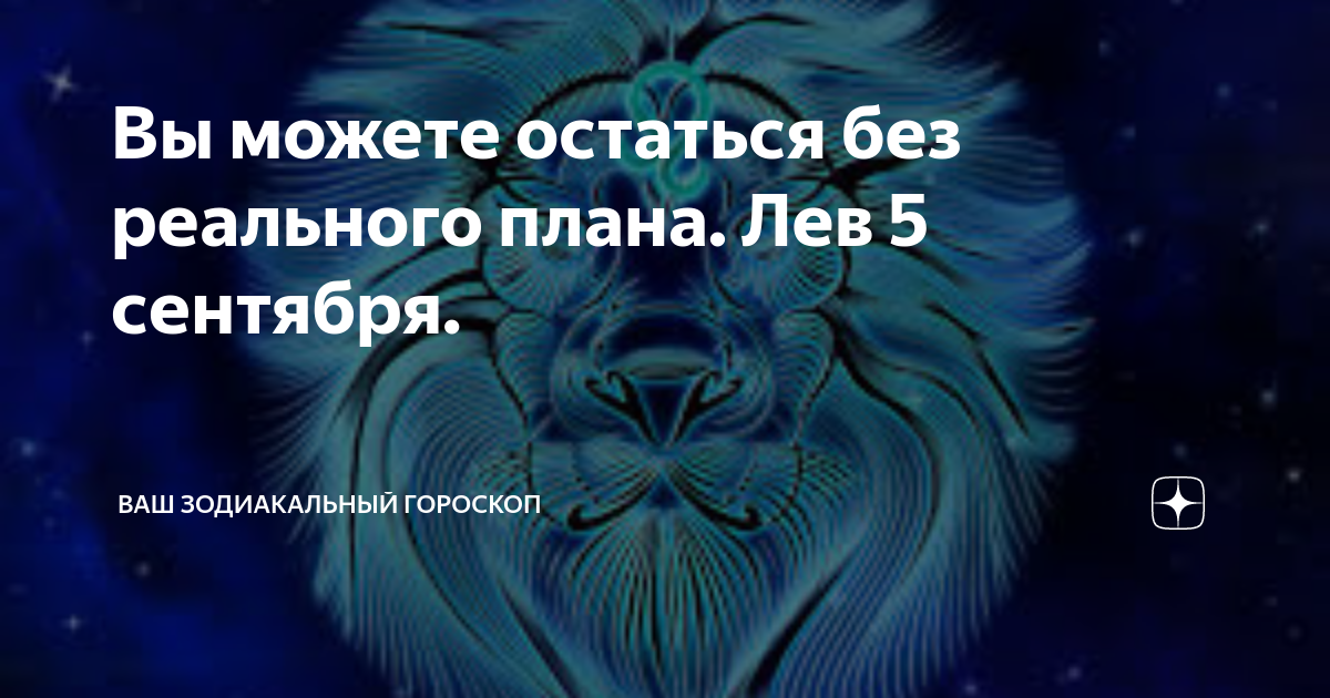 Плохой лев. Лев черты характера. Гороскоп Лев черты характера. Плохие черты Льва. Негативные качества Льва.