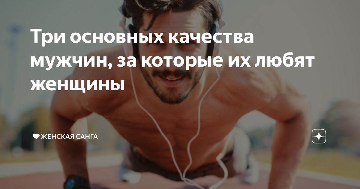 Самые лучшие качества парня. 3 качества парней. 3 качества парней. 3 качества парней. Качества настоящего мужчины.
