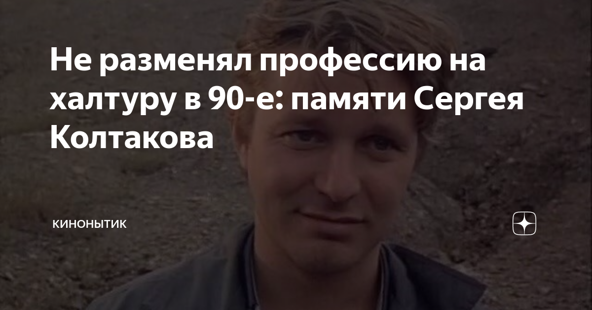 Актер колтаков сергей причина смерти фото